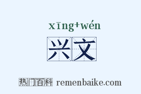 兴文是什么意思的图片